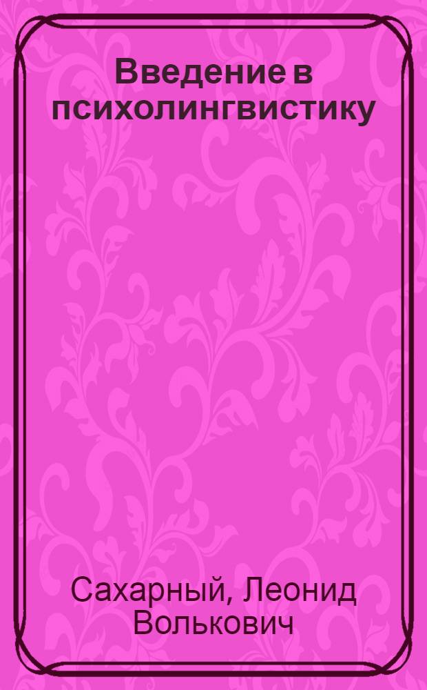 Введение в психолингвистику : Курс лекций