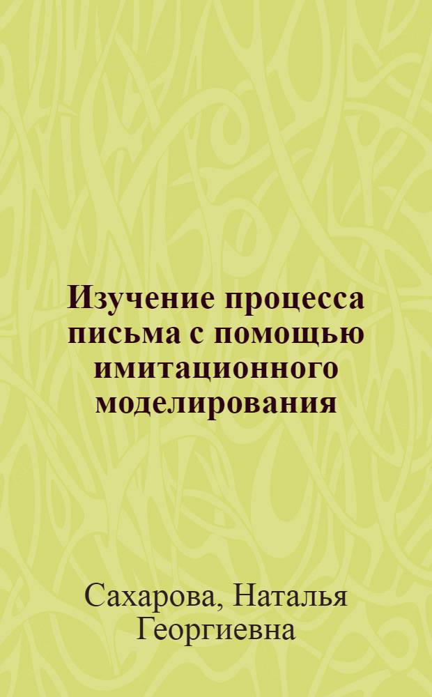 Изучение процесса письма с помощью имитационного моделирования : Автореф. дис. на соиск. учен. степ. канд. техн. наук : (05.13.01)