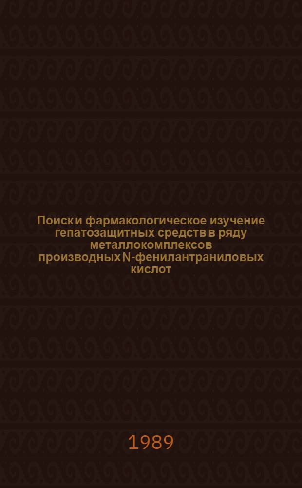 Поиск и фармакологическое изучение гепатозащитных средств в ряду металлокомплексов производных N-фенилантраниловых кислот : Автореф. дис. на соиск. учен. степ. к. фарм. н