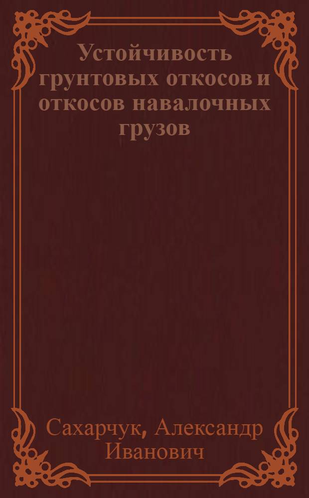 Устойчивость грунтовых откосов и откосов навалочных грузов : Автореф. дис. на соиск. учен. степ. канд. техн. наук : (05.22.18)