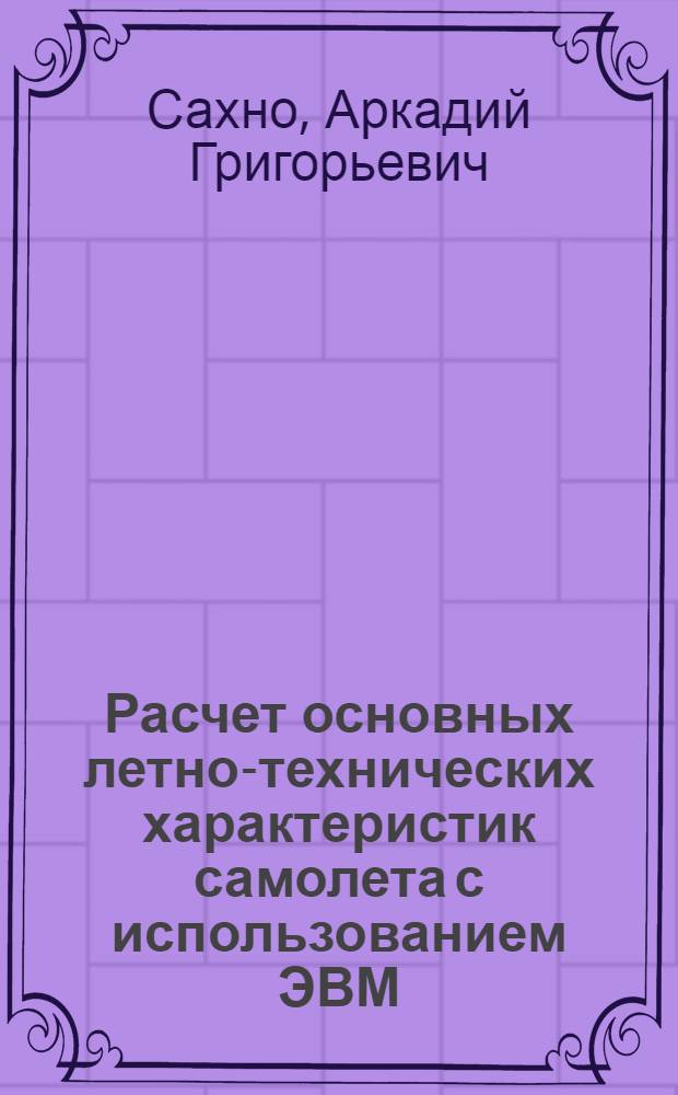 Расчет основных летно-технических характеристик самолета с использованием ЭВМ : Учеб. пособие