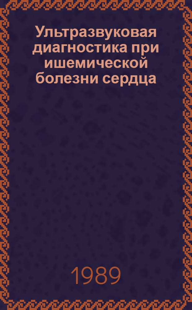 Ультразвуковая диагностика при ишемической болезни сердца : Учеб. пособие