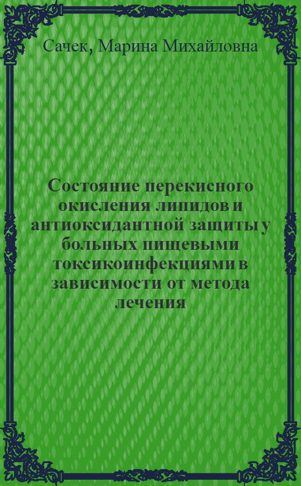 Состояние перекисного окисления липидов и антиоксидантной защиты у больных пищевыми токсикоинфекциями в зависимости от метода лечения : Автореф. дис. на соиск. учен. степ. канд. мед. наук : (14.00.10)
