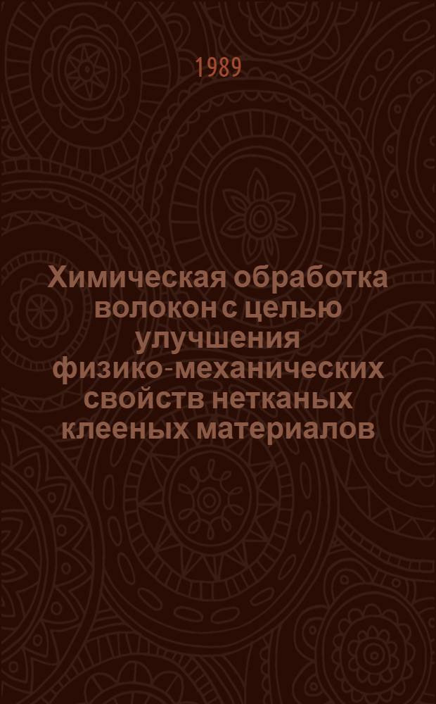 Химическая обработка волокон с целью улучшения физико-механических свойств нетканых клееных материалов : Автореф. дис. на соиск. учен. степ. к. т. н