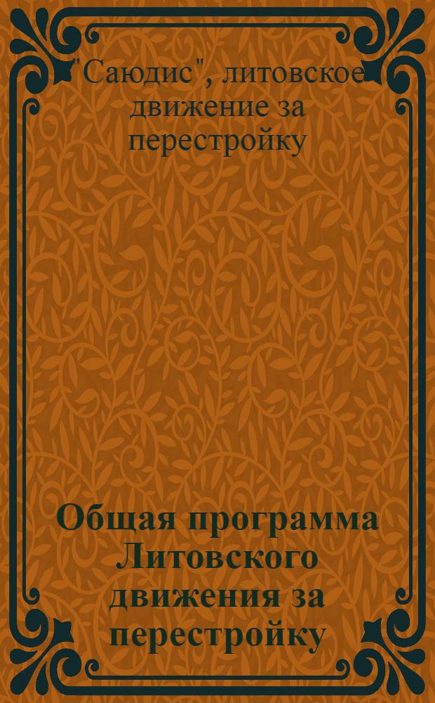Общая программа Литовского движения за перестройку : Принята на Учредит. съезде... 23 окт. 1988 г. : Пер. с литов.