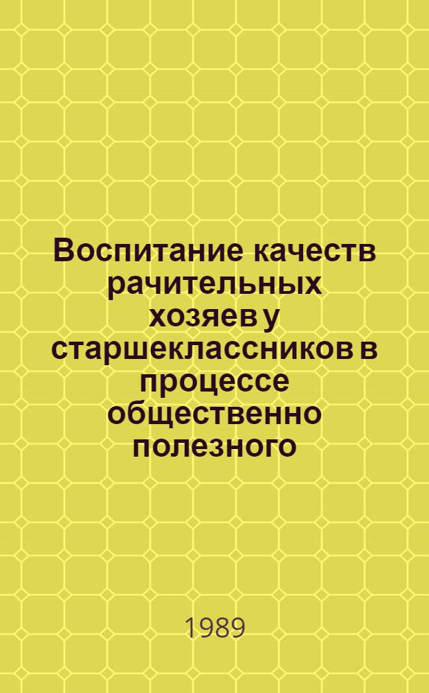 Воспитание качеств рачительных хозяев у старшеклассников в процессе общественно полезного, производительного труда : Автореф. дис. на соиск. учен. степ. канд. пед. наук : (13.00.01)
