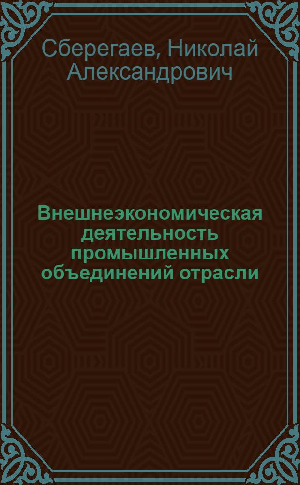 Внешнеэкономическая деятельность промышленных объединений отрасли : Учеб. пособие