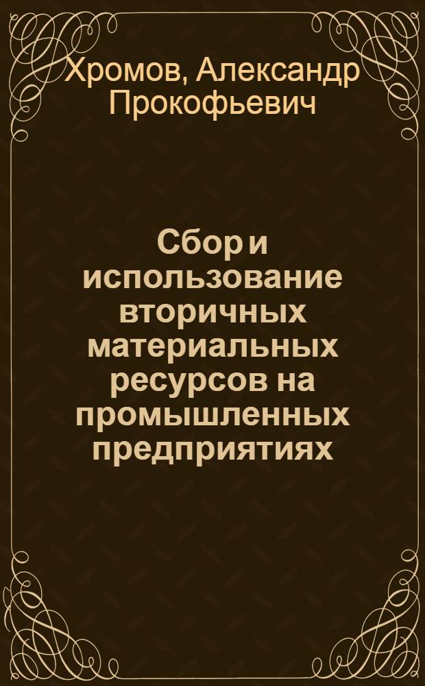 Сбор и использование вторичных материальных ресурсов на промышленных предприятиях : Учеб. пособие для спец. "Экон. и социал. планир."