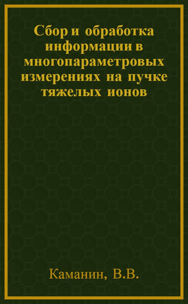 Сбор и обработка информации в многопараметровых измерениях на пучке тяжелых ионов