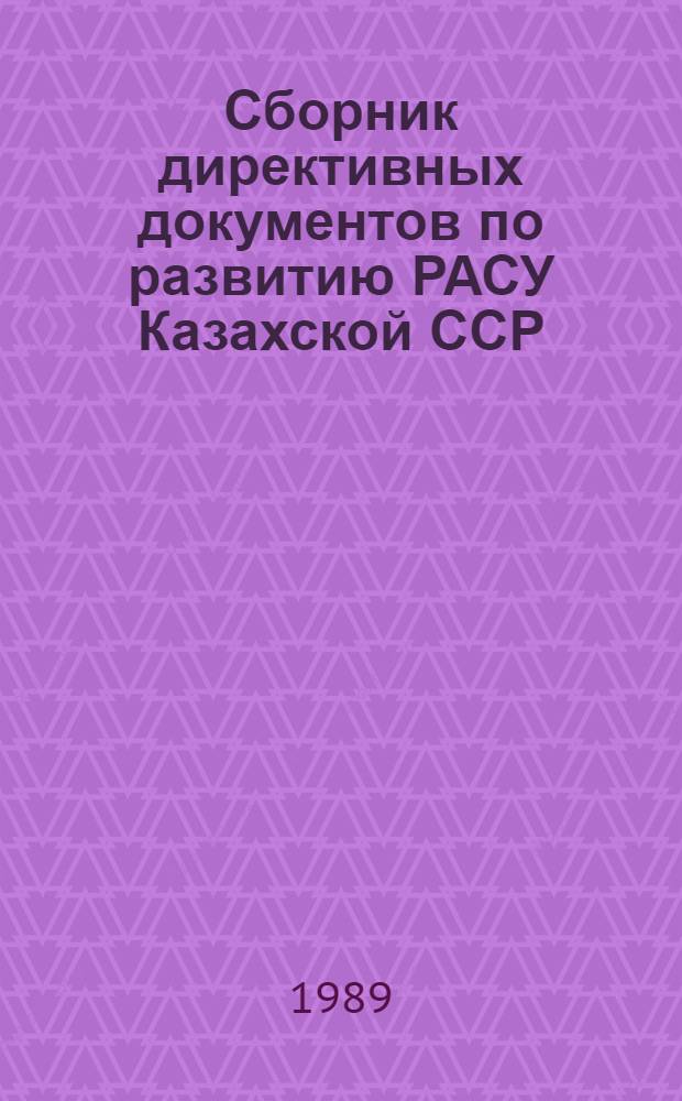 Сборник директивных документов по развитию РАСУ Казахской ССР