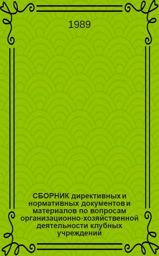 СБОРНИК директивных и нормативных документов и материалов по вопросам организационно-хозяйственной деятельности клубных учреждений