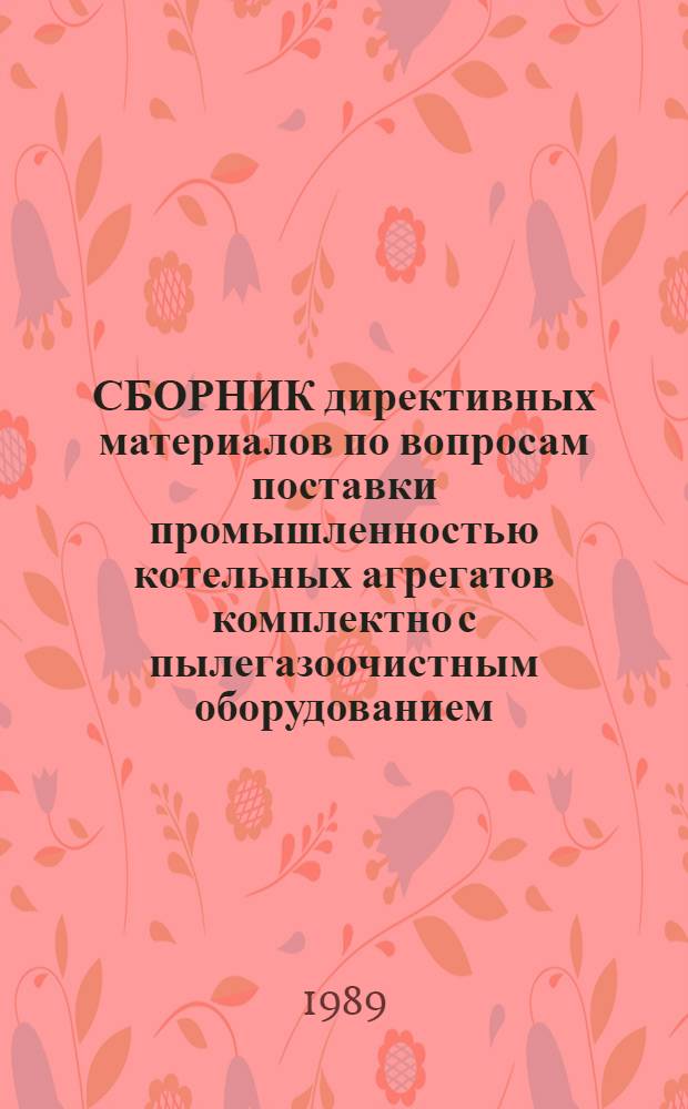 СБОРНИК директивных материалов по вопросам поставки промышленностью котельных агрегатов комплектно с пылегазоочистным оборудованием