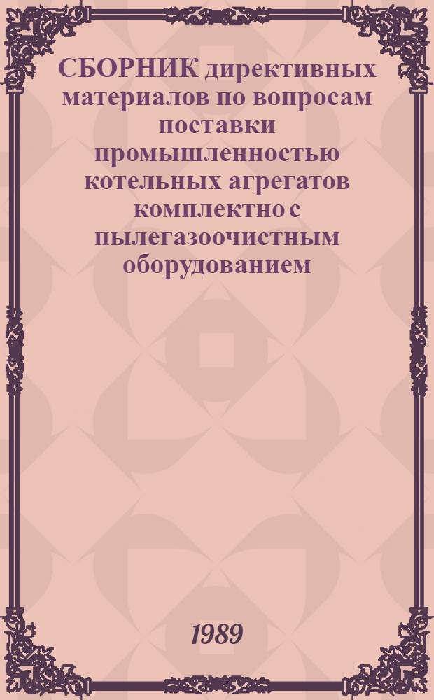 СБОРНИК директивных материалов по вопросам поставки промышленностью котельных агрегатов комплектно с пылегазоочистным оборудованием