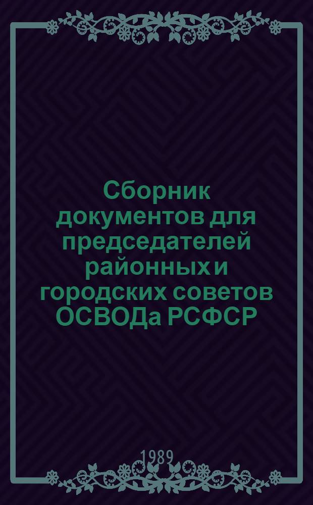 Сборник документов для председателей районных и городских советов ОСВОДа РСФСР