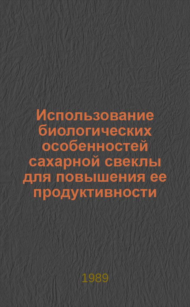 Использование биологических особенностей сахарной свеклы для повышения ее продуктивности : Учеб. пособие