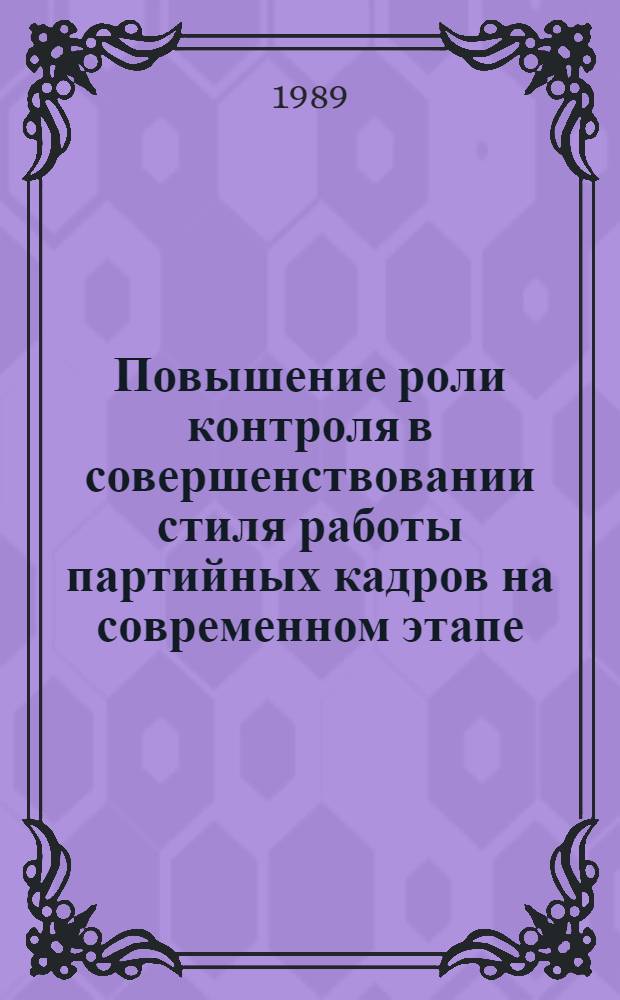 Повышение роли контроля в совершенствовании стиля работы партийных кадров на современном этапе : Автореф. дис. на соиск. учен. степ. канд. ист. наук : (07.00.14)