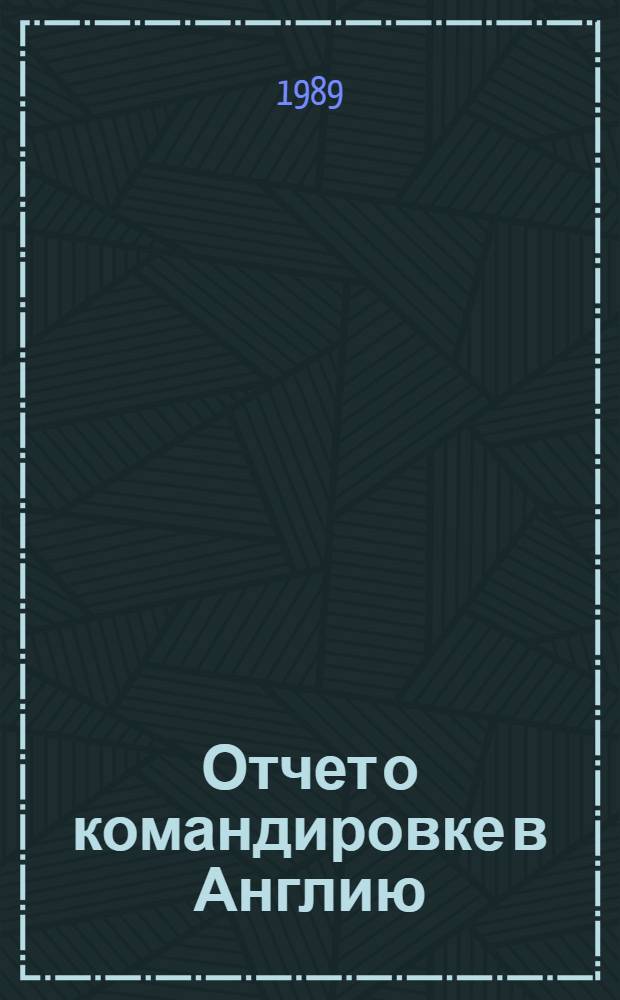 Отчет о командировке в Англию