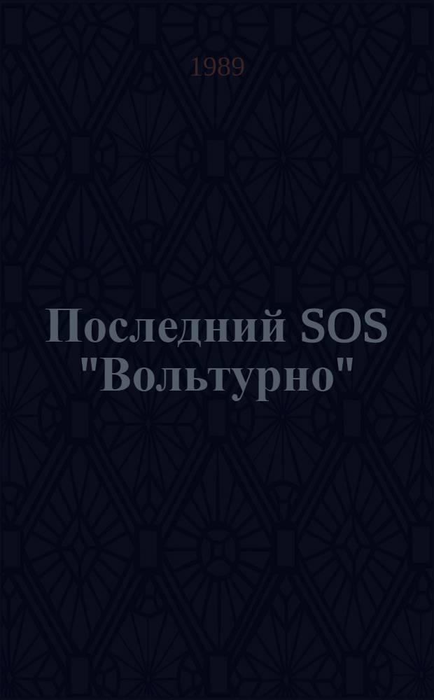 Последний SOS "Вольтурно" : Аварии на море