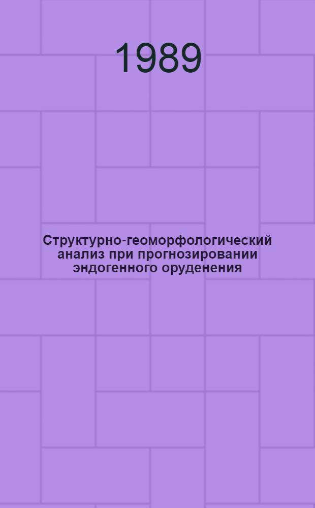 Структурно-геоморфологический анализ при прогнозировании эндогенного оруденения (с использованием аэрокосмических материалов и количественных методов) : Автореф. дис. на соиск. учен. степ. д. г. н