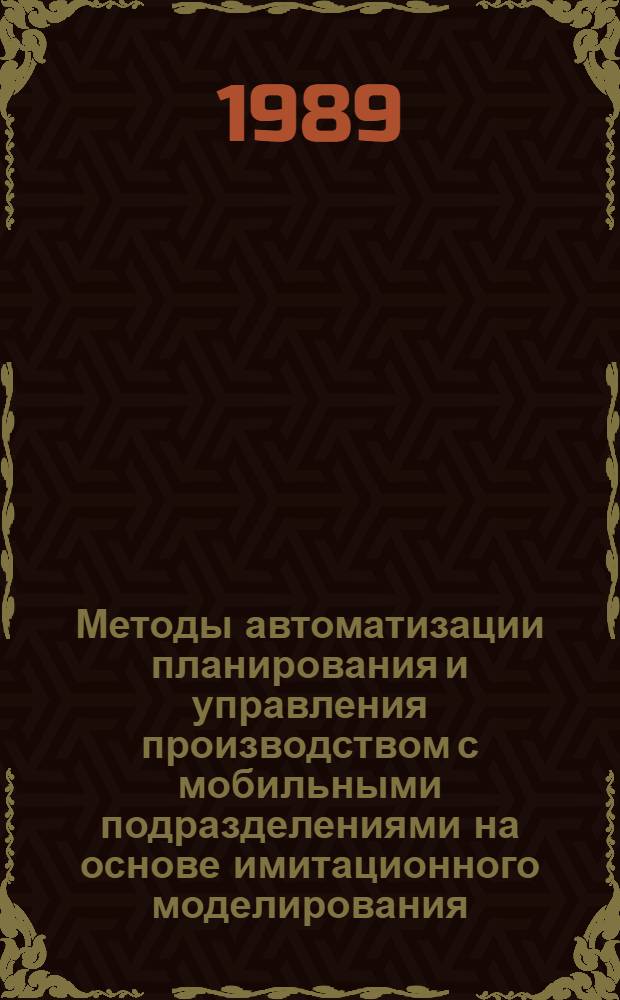 Методы автоматизации планирования и управления производством с мобильными подразделениями на основе имитационного моделирования : (На прим. стр-ва магистр. трубопроводов) : Автореф. дис. на соиск. учен. степ. канд. техн. наук : (05.13.10)