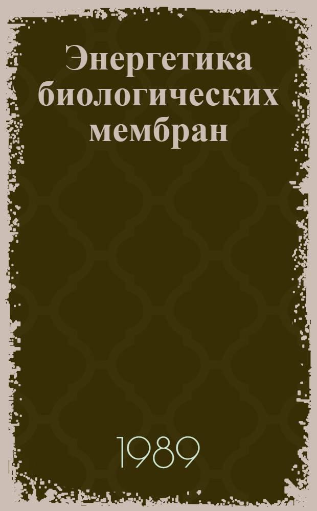 Энергетика биологических мембран