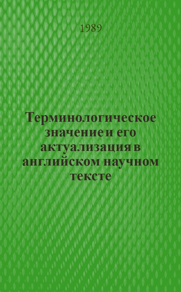 Терминологическое значение и его актуализация в английском научном тексте : (На материале терминологии химии полимеров) : Автореф. дис. на соиск. учен. степ. канд. филол. наук : (10.02.04)