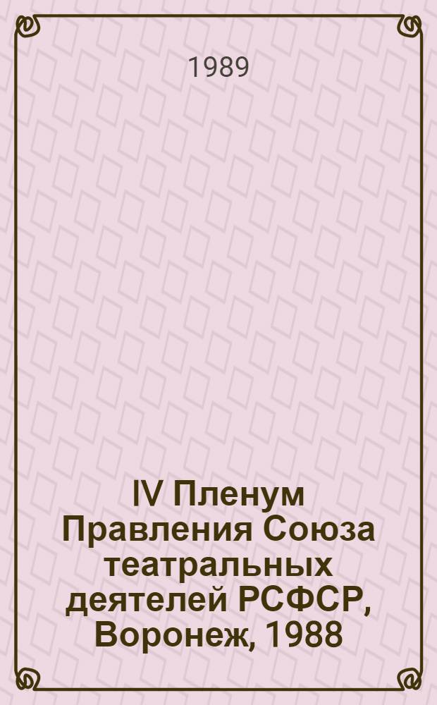 IV Пленум Правления Союза театральных деятелей РСФСР, Воронеж, 1988