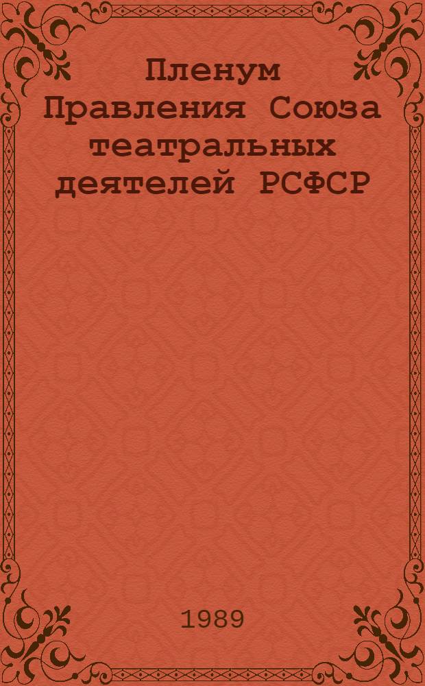 Пленум Правления Союза театральных деятелей РСФСР