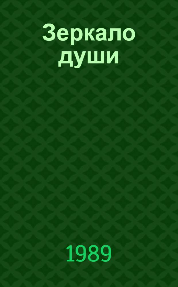 Зеркало души : Публицист. повести