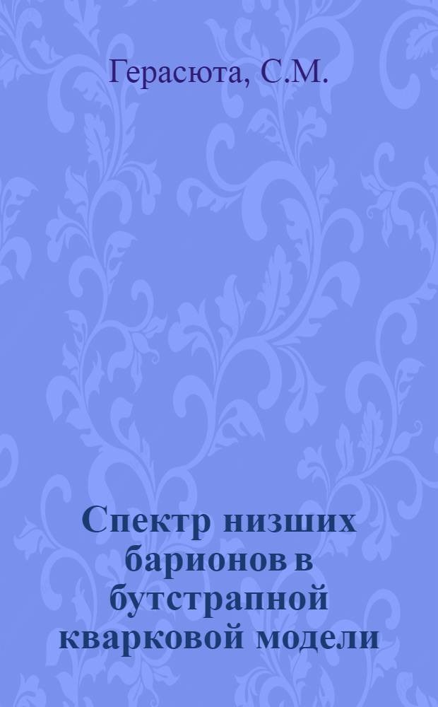 Спектр низших барионов в бутстрапной кварковой модели