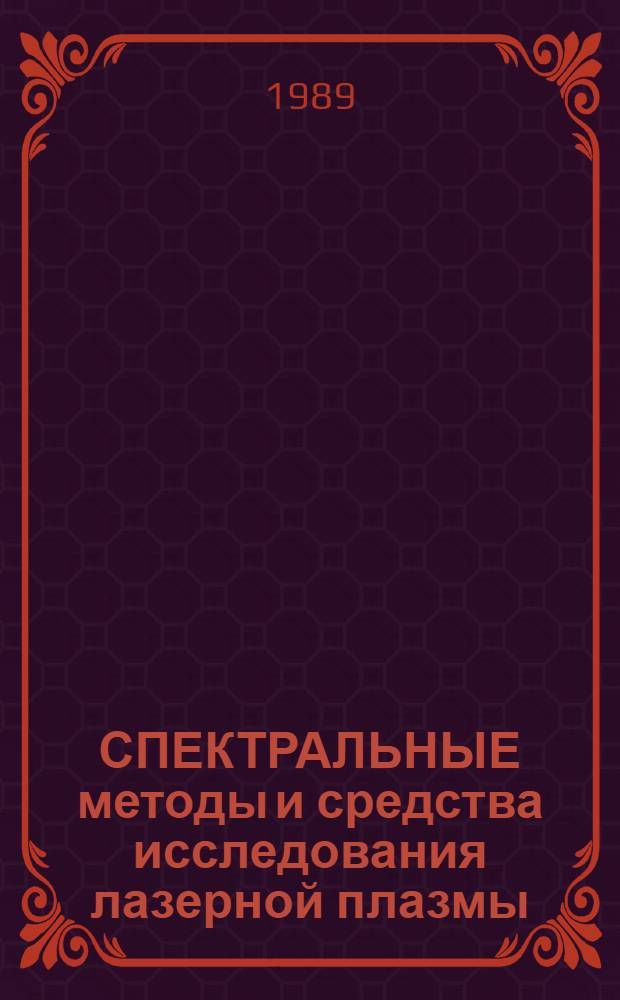 СПЕКТРАЛЬНЫЕ методы и средства исследования лазерной плазмы