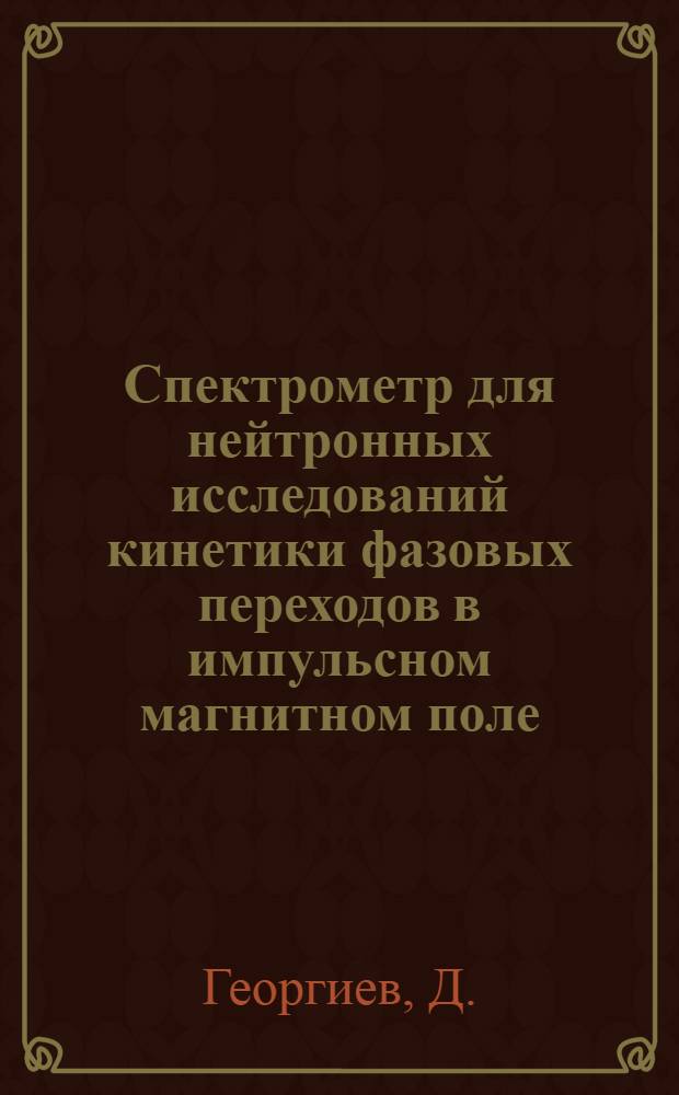 Спектрометр для нейтронных исследований кинетики фазовых переходов в импульсном магнитном поле
