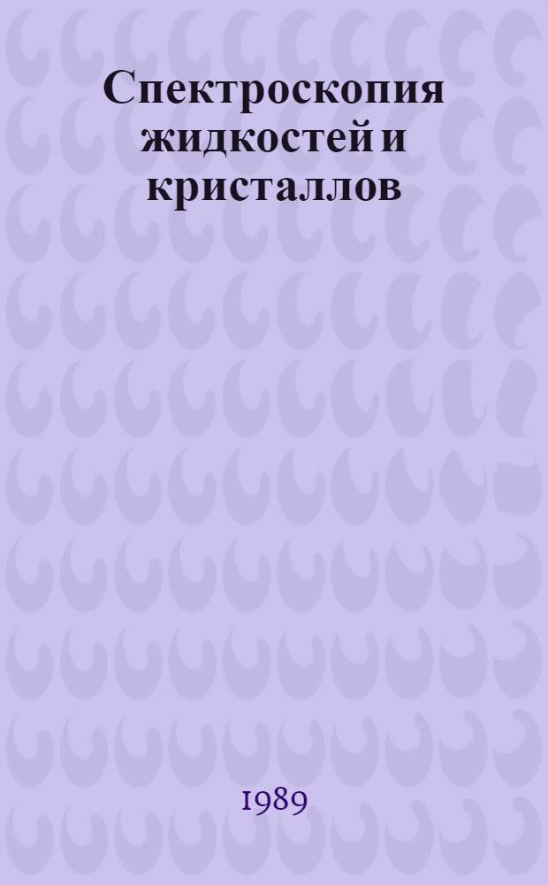 Спектроскопия жидкостей и кристаллов : Сб. науч. тр