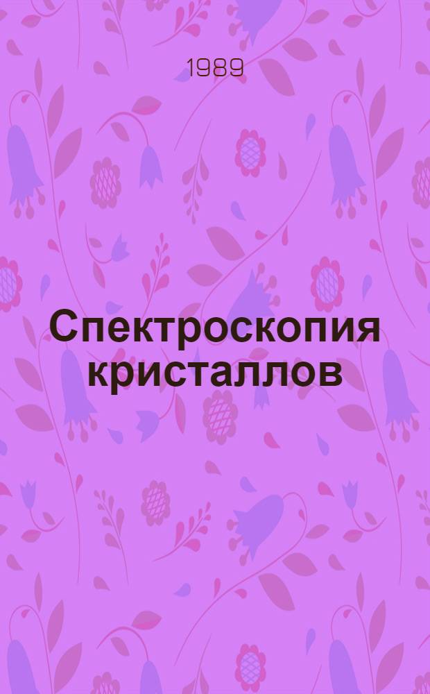 Спектроскопия кристаллов : Сб. науч. тр