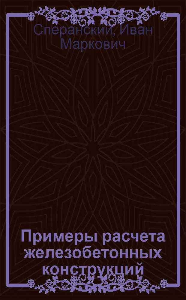 Примеры расчета железобетонных конструкций : Учеб. пособие для вузов по спец. "Пром. и гражд. стр-во"