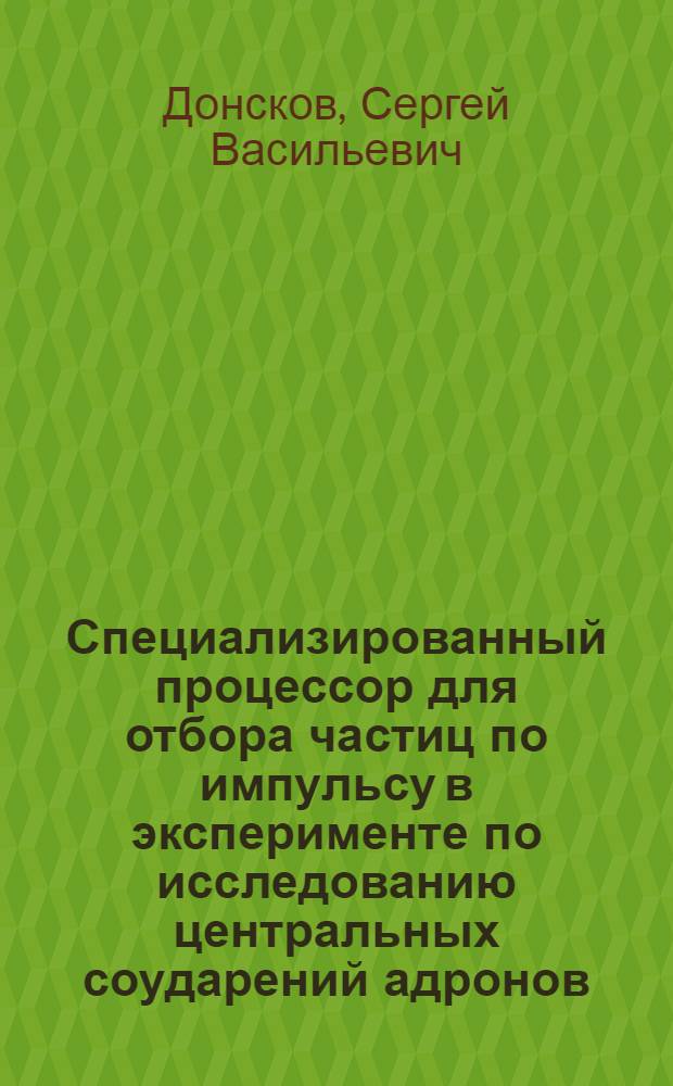 Специализированный процессор для отбора частиц по импульсу в эксперименте по исследованию центральных соударений адронов