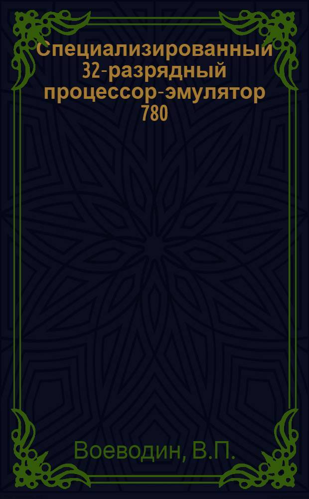 Специализированный 32-разрядный процессор-эмулятор 780/Е