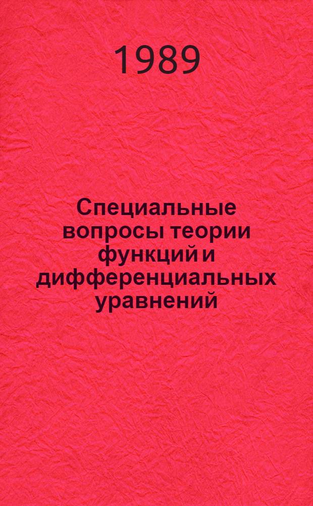 Специальные вопросы теории функций и дифференциальных уравнений : (Темат. сб. науч. тр.)