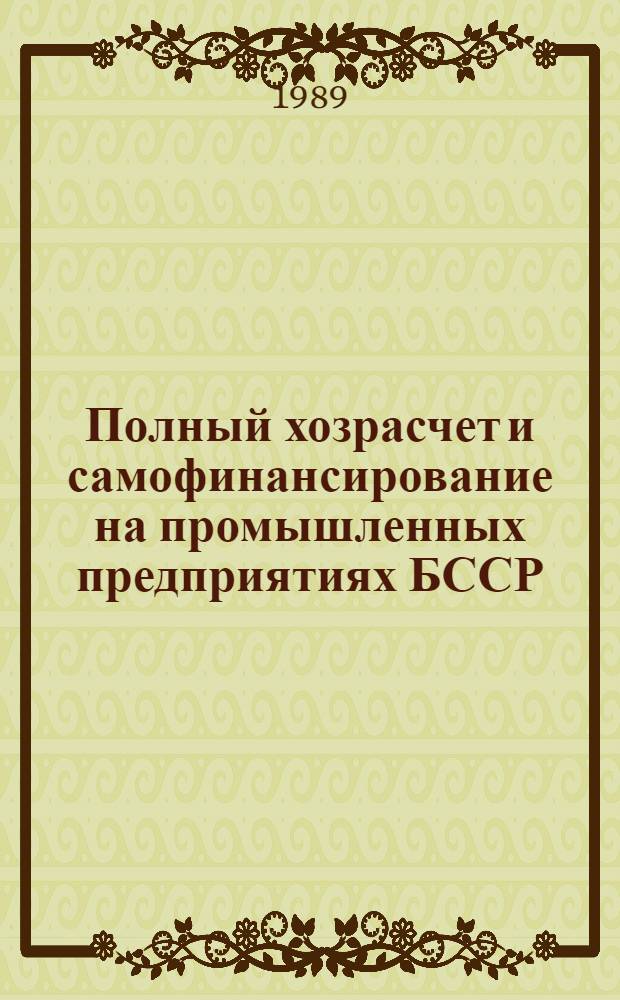 Полный хозрасчет и самофинансирование на промышленных предприятиях БССР : Учеб. пособие