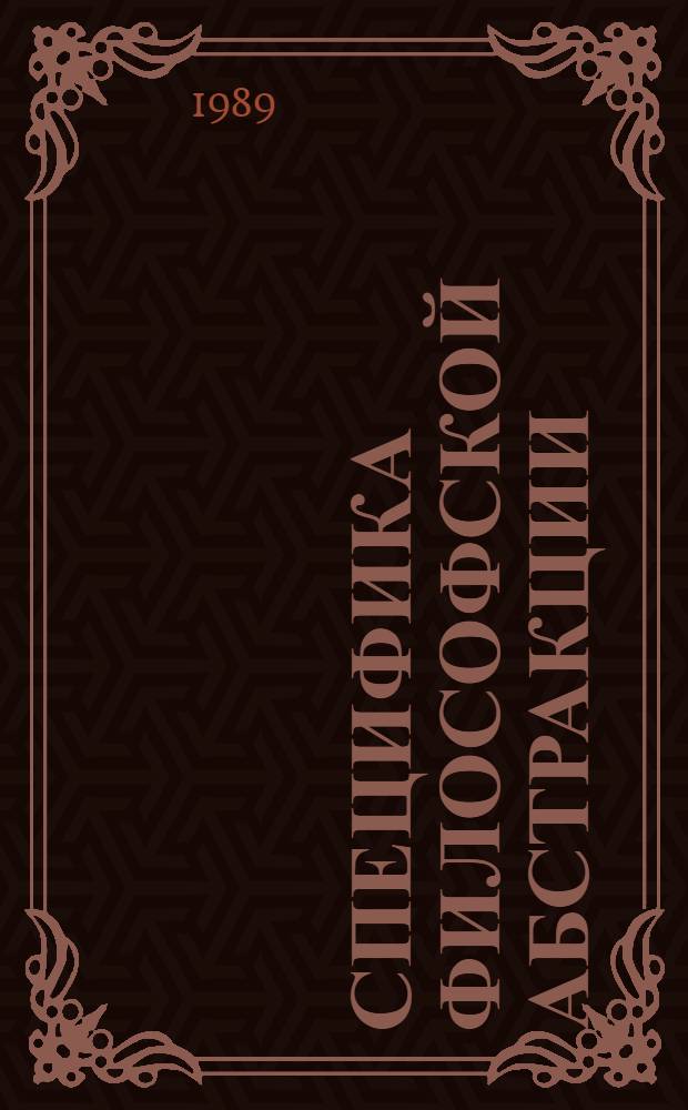 Специфика философской абстракции : Библиогр. указ. с некоторыми выписками из источников для студентов филос. фак