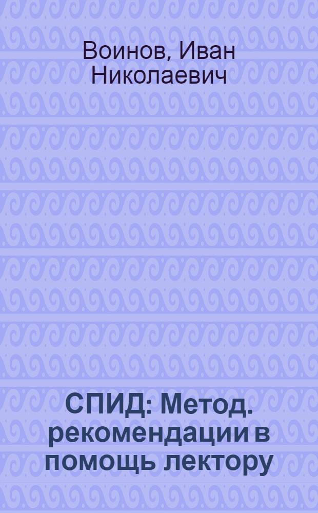 СПИД : Метод. рекомендации в помощь лектору
