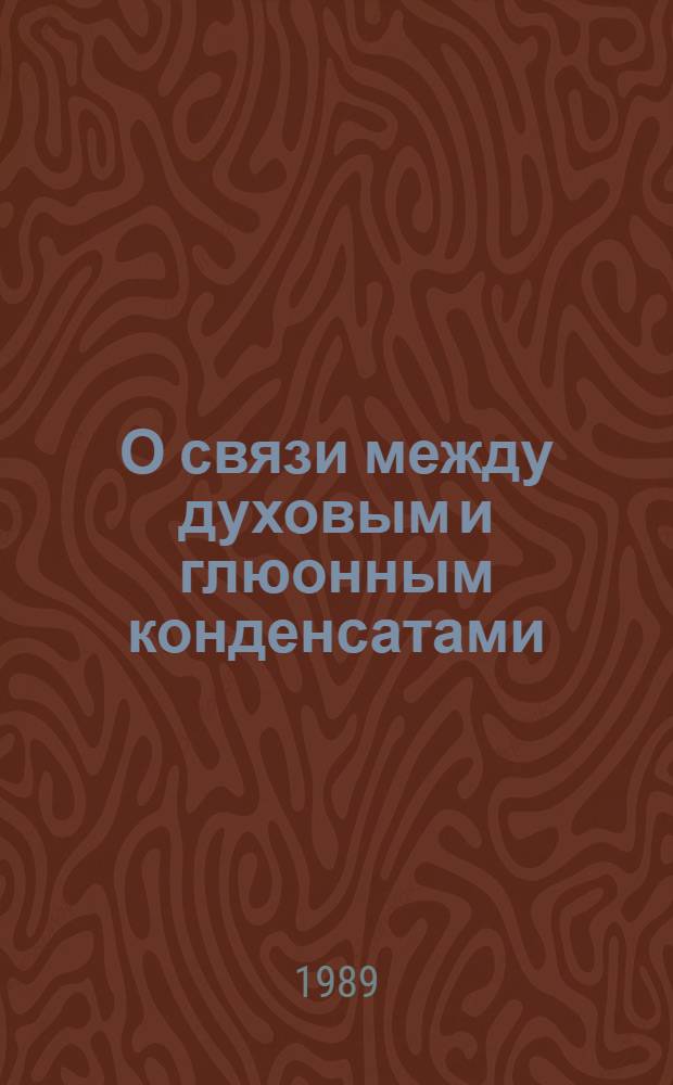 О связи между духовым и глюонным конденсатами