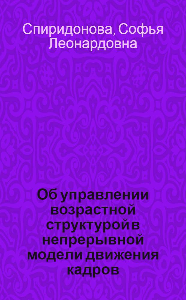 Об управлении возрастной структурой в непрерывной модели движения кадров