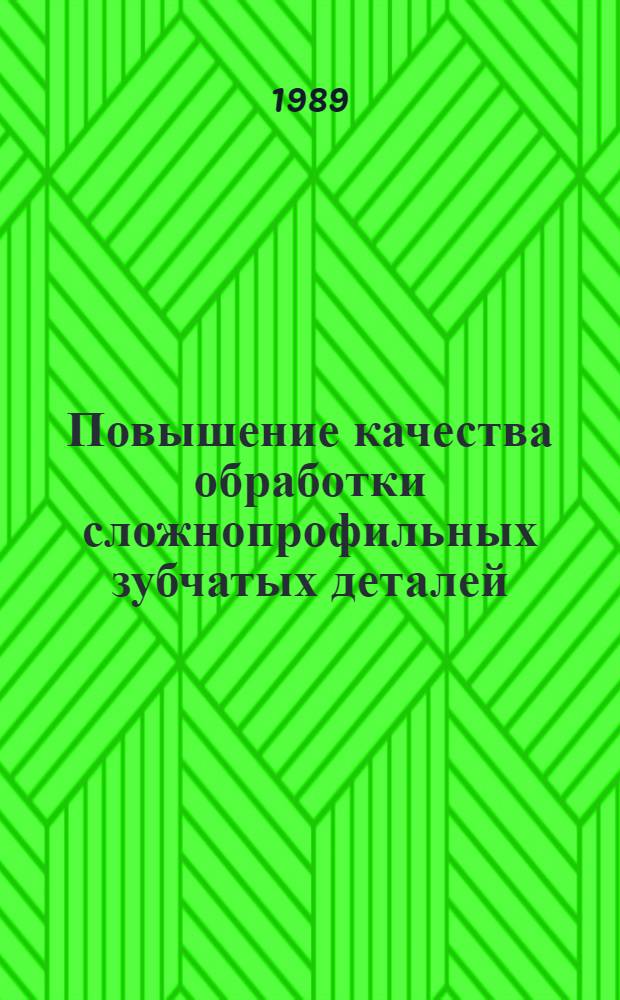 Повышение качества обработки сложнопрофильных зубчатых деталей : Автореф. дис. на соиск. учен. степ. канд. техн. наук : (05.02.08)