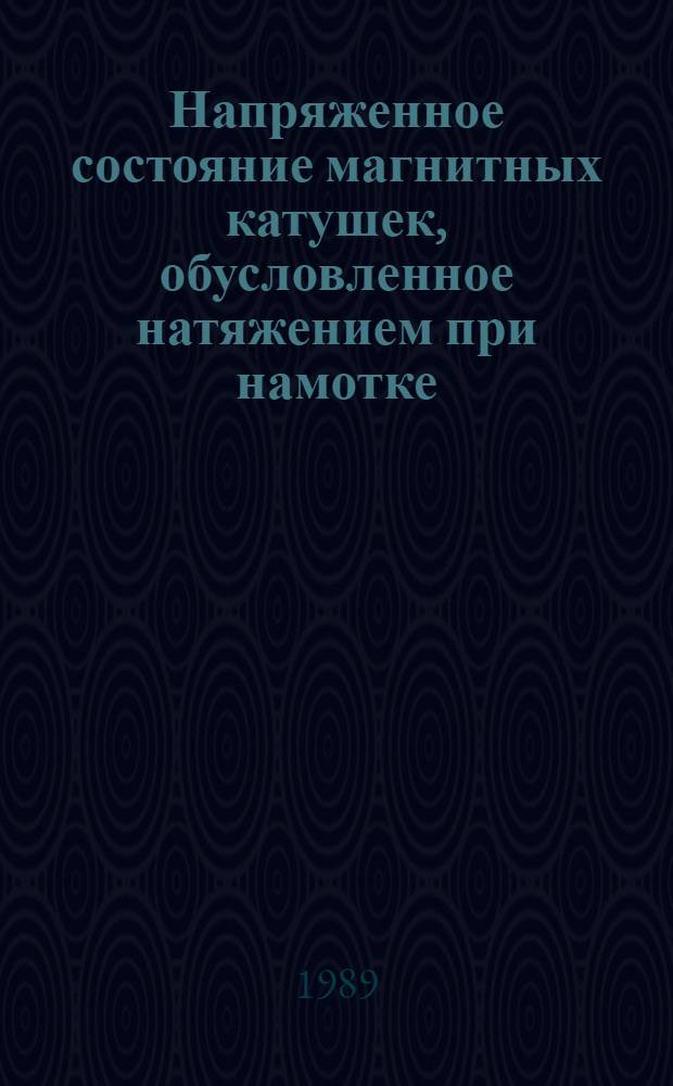 Напряженное состояние магнитных катушек, обусловленное натяжением при намотке
