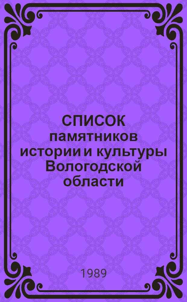 СПИСОК памятников истории и культуры Вологодской области