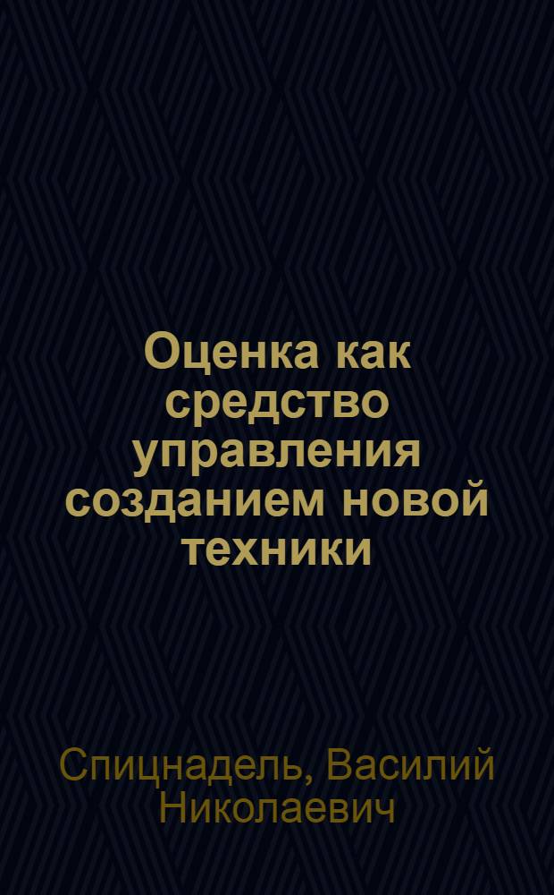 Оценка как средство управления созданием новой техники