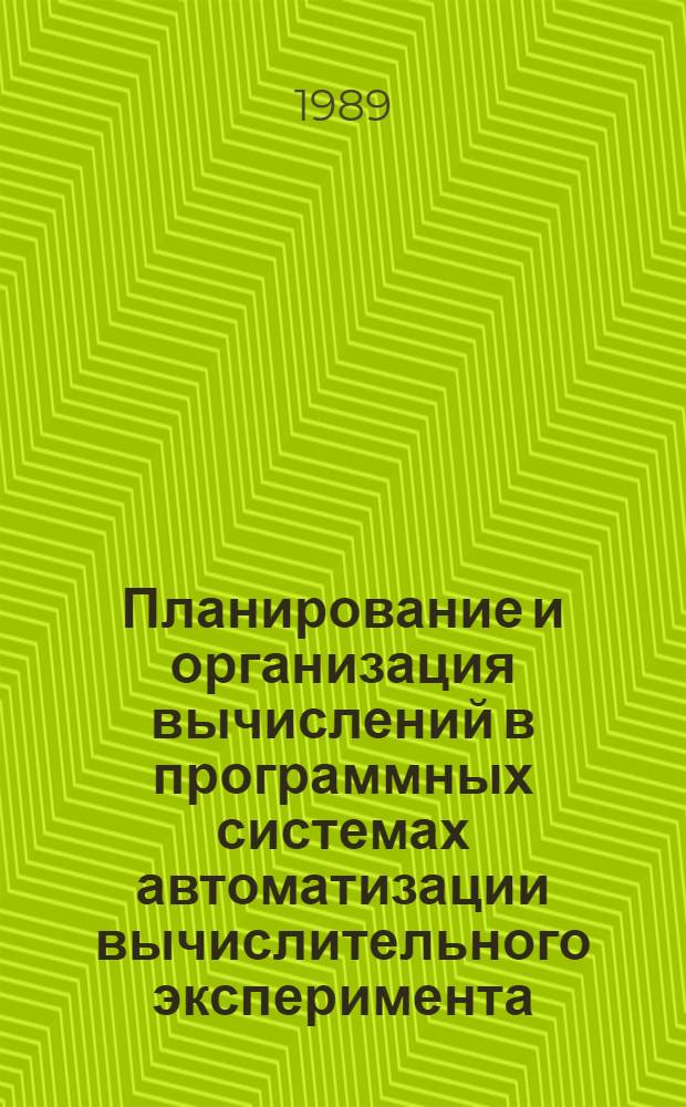 Планирование и организация вычислений в программных системах автоматизации вычислительного эксперимента : Автореф. дис. на соиск. учен. степ. канд. техн. наук : (05.13.11)