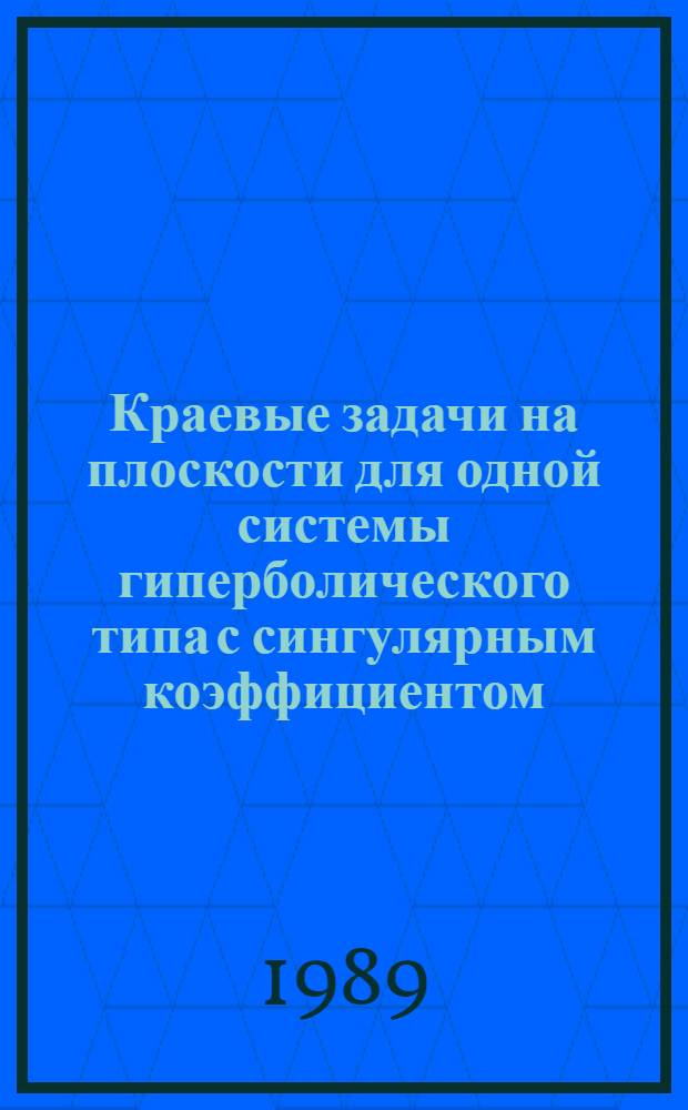 Краевые задачи на плоскости для одной системы гиперболического типа с сингулярным коэффициентом : Автореф. дис. на соиск. учен. степ. канд. физ.-мат. наук : (01.01.02)
