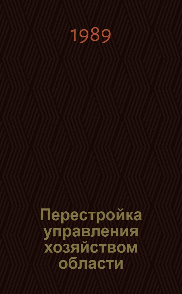Перестройка управления хозяйством области: проблемы и пути